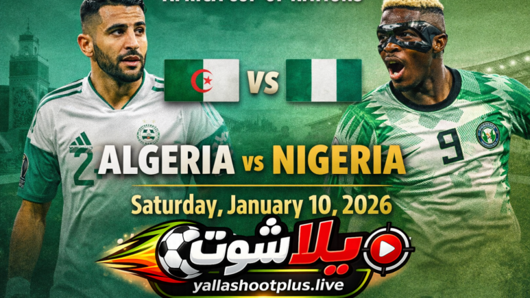 ملصق ترويجي لمباراة كرة القدم بين الجزائر ونيجيريا يوم السبت 10 يناير 2026 ضمن ربع نهائي كأس أمم إفريقيا 2025، يظهر نجوم الفريقين رياض محرز وفيكتور أوسيمين، مع أعلام الفريقين وتفاصيل المباراة وبث مباشر على YallaShootPlus.live