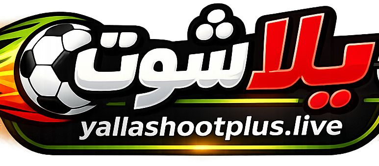 يلا شوت بث مباشر مباريات اليوم لايف ومتابعة أهم اللقاءات الكروية