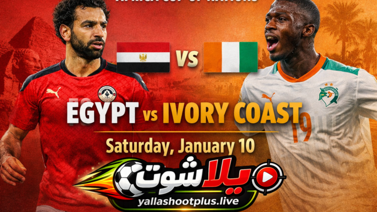 مباراة مصر ضد كوت ديفوار في كأس أمم إفريقيا يوم السبت 10 يناير – محمد صلاح ونيكولا بيبي في أحداث المباراة، تغطية مباشرة وتحليل المباراة
