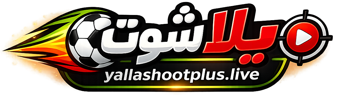 شعار يلا شوت لمتابعة مباريات اليوم وجدول المباريات والنتائج المباشرة